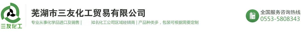 蕪湖市三友化工貿(mào)易有限公司